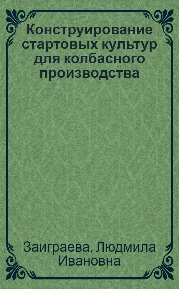 Конструирование стартовых культур для колбасного производства : Автореф. дис. на соиск. учен. степ. к.т.н. : Спец. 05.18.04