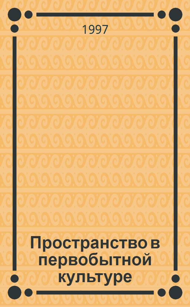 Пространство в первобытной культуре : Автореф. дис. на соиск. учен. степ. к.культурол.н. : Спец. 24.00.01