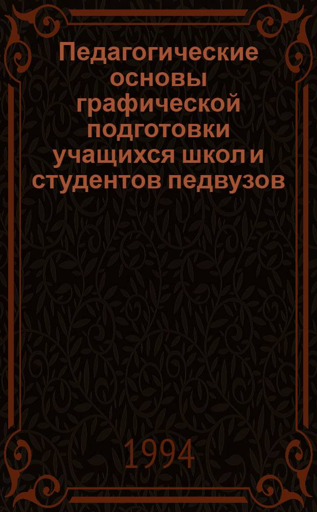 Педагогические основы графической подготовки учащихся школ и студентов педвузов : Автореф. дис. на соиск. учен. степ. д.п.н. : Спец. 13.00.01
