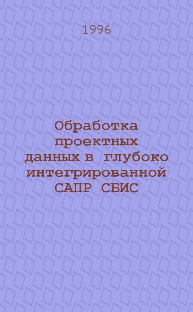 Обработка проектных данных в глубоко интегрированной САПР СБИС : Автореф. дис. на соиск. учен. степ. к.т.н. : Спец. 05.13.12