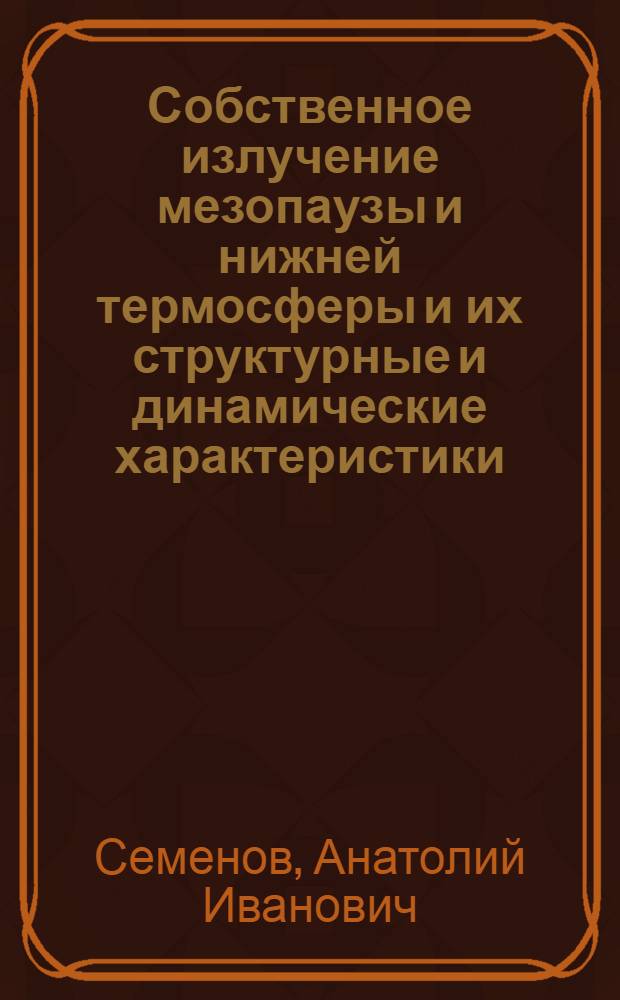 Собственное излучение мезопаузы и нижней термосферы и их структурные и динамические характеристики : Автореф. дис. на соиск. учен. степ. д.ф.-м.н. : Спец. 04.00.23