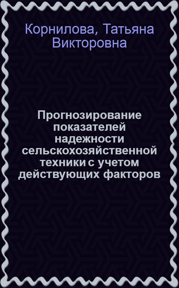 Прогнозирование показателей надежности сельскохозяйственной техники с учетом действующих факторов: (На прим. трактора ДТ-175М) : Автореф. дис. на соиск. учен. степ. к.т.н. : Спец. 05.20.03