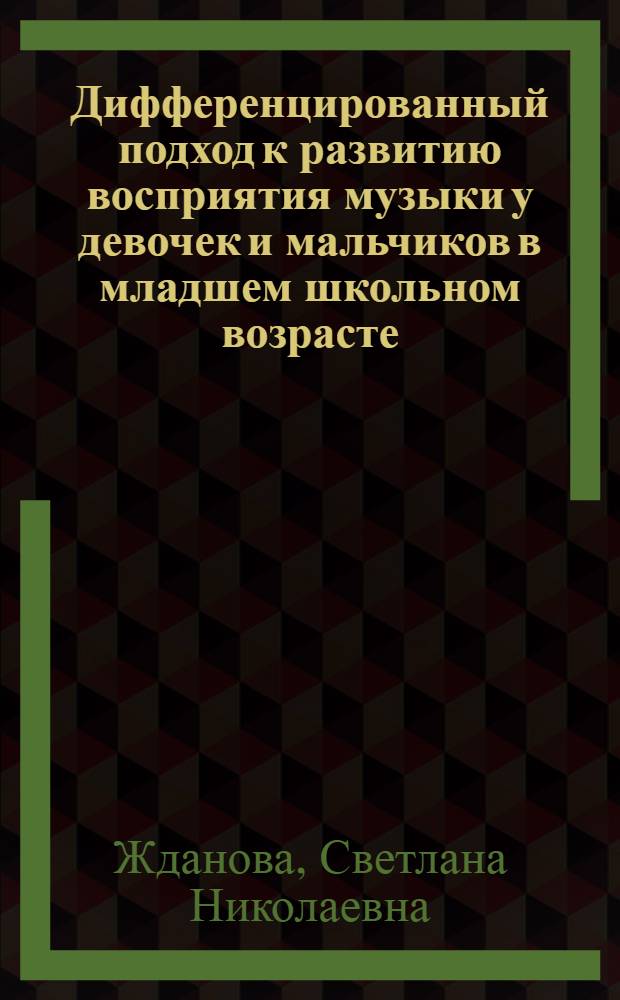 Дифференцированный подход к развитию восприятия музыки у девочек и мальчиков в младшем школьном возрасте : Автореф. дис. на соиск. учен. степ. к.п.н. : Спец. 13.00.02
