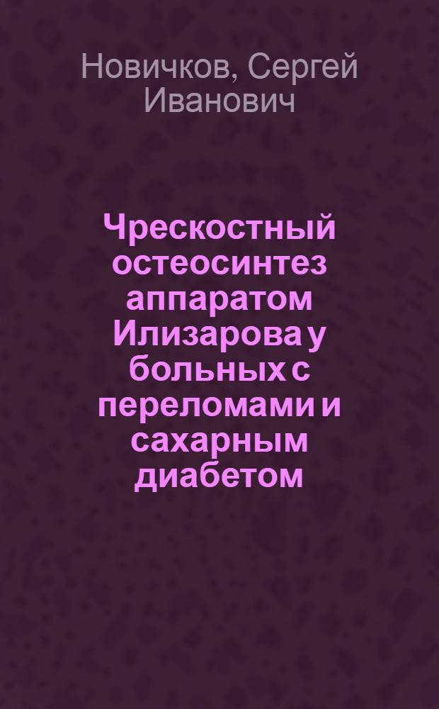 Чрескостный остеосинтез аппаратом Илизарова у больных с переломами и сахарным диабетом : Автореф. дис. на соиск. учен. степ. к.м.н. : Спец. 14.00.22