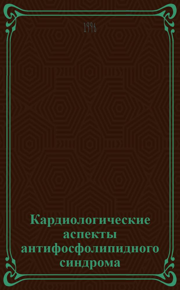 Кардиологические аспекты антифосфолипидного синдрома : Автореф. дис. на соиск. учен. степ. к.м.н. : Спец. 14.00.06