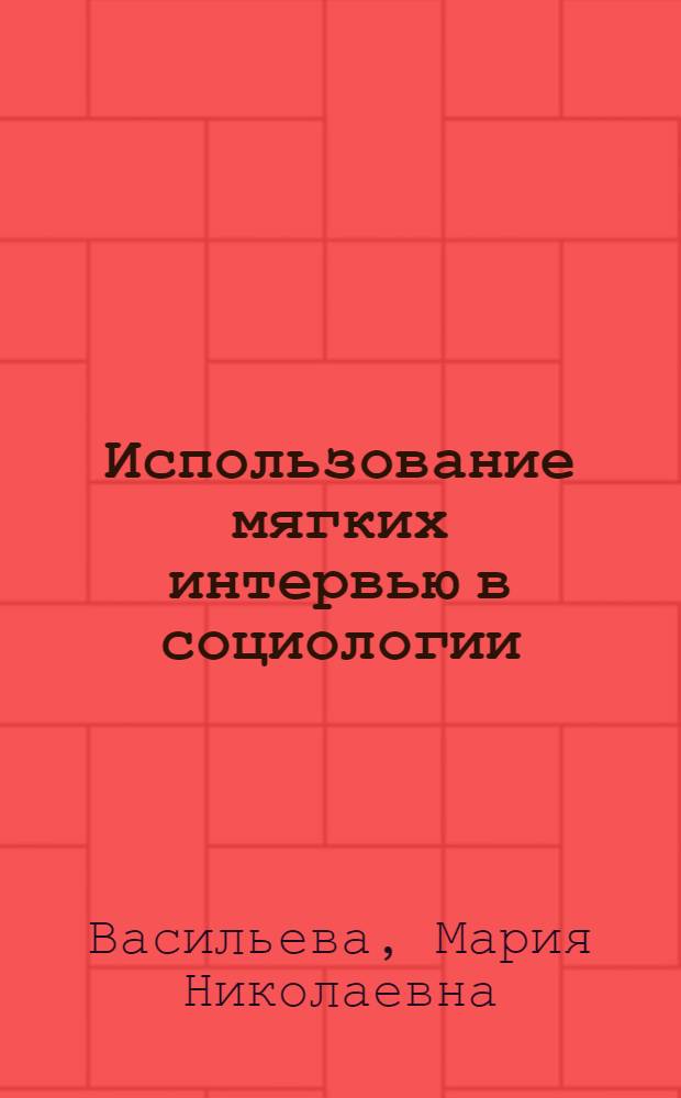 Использование мягких интервью в социологии: (На прим. изучения социо - ментальных систем) : Автореф. дис. на соиск. учен. степ. к.социол.н. : Спец. 22.00.01