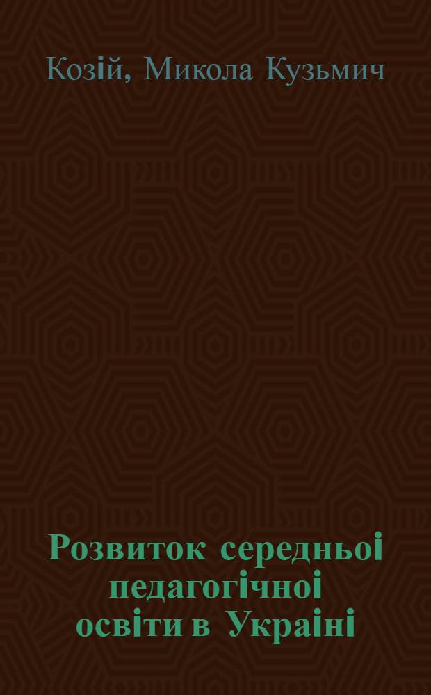 Розвиток середньоi педагогiчноi освiти в Украiнi (1945-1990 рр.) : Автореф. дис. на соиск. учен. степ. к.п.н. : Спец. 13.00.01