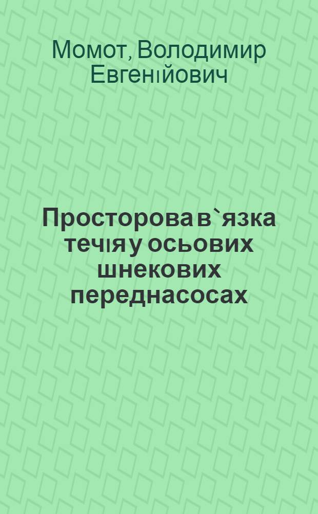 Просторова в`язка течiя у осьових шнекових переднасосах : Автореф. дис. на соиск. учен. степ. к.ф.-м.н. : Спец. 01.02.05