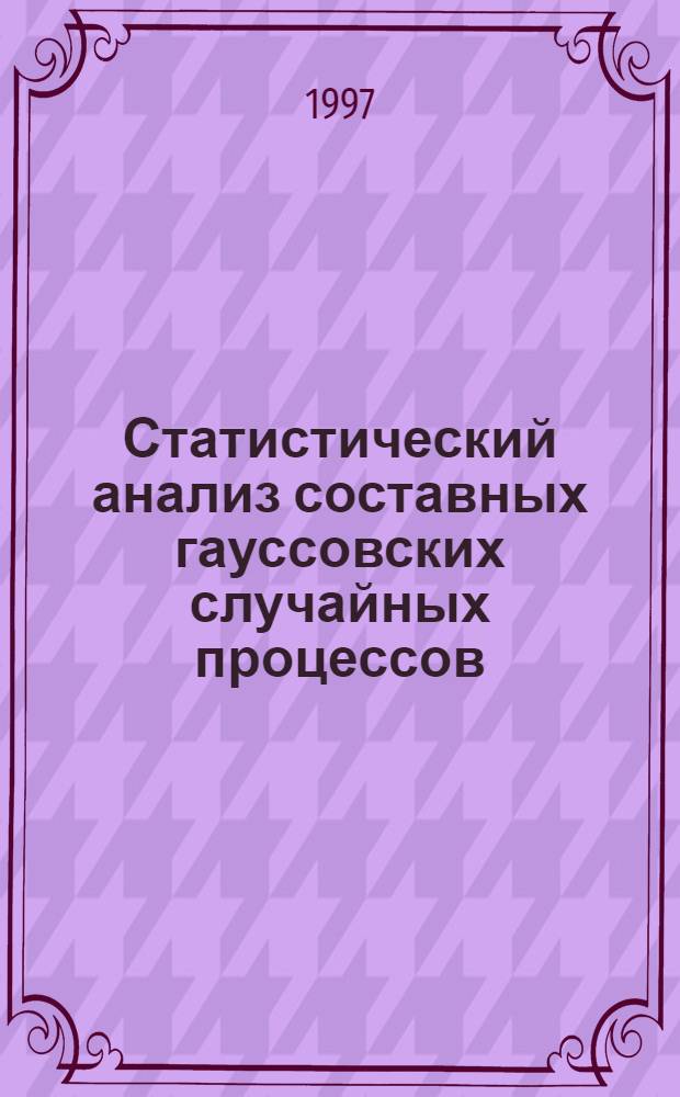 Статистический анализ составных гауссовских случайных процессов : Автореф. дис. на соиск. учен. степ. к.ф.-м.н. : Спец. 01.04.03