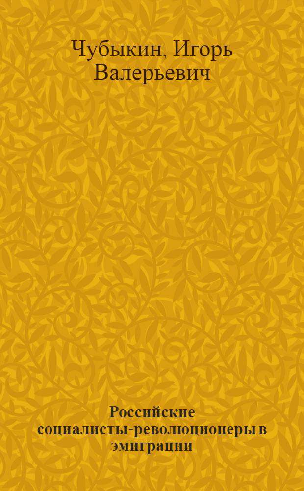 Российские социалисты-революционеры в эмиграции: (1920-е гг.) : Автореф. дис. на соиск. учен. степ. к.ист.н. : Спец. 07.00.02