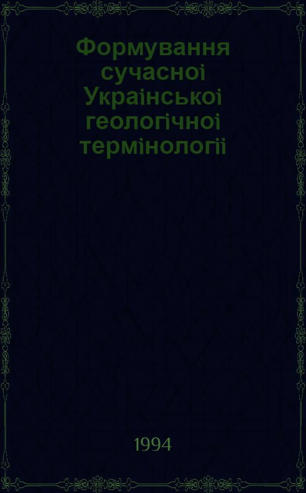 Формування сучасноi Украiнськоi геологiчноi термiнологii : Автореф. дис. на соиск. учен. степ. к.филол.н. : Спец. 10.02.02