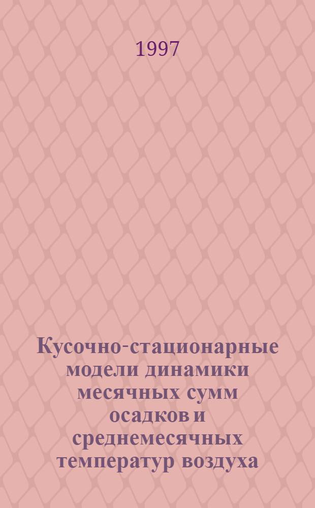 Кусочно-стационарные модели динамики месячных сумм осадков и среднемесячных температур воздуха: (Локально - климат. модель) : Автореф. дис. на соиск. учен. степ. к.ф.-м.н. : Спец. 04.00.23
