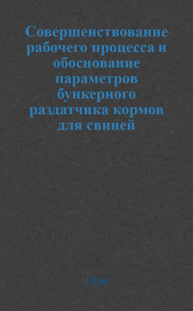 Совершенствование рабочего процесса и обоснование параметров бункерного раздатчика кормов для свиней : Автореф. дис. на соиск. учен. степ. к.т.н. : Спец. 05.20.01