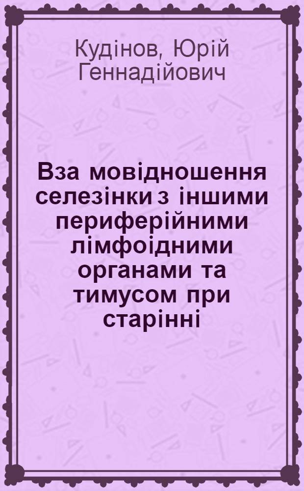 Вза мовiдношення селезiнки з iншими периферiйними лiмфоiдними органами та тимусом при старiннi : Автореф. дис. на соиск. учен. степ. к.м.н. : Спец. 14.00.36