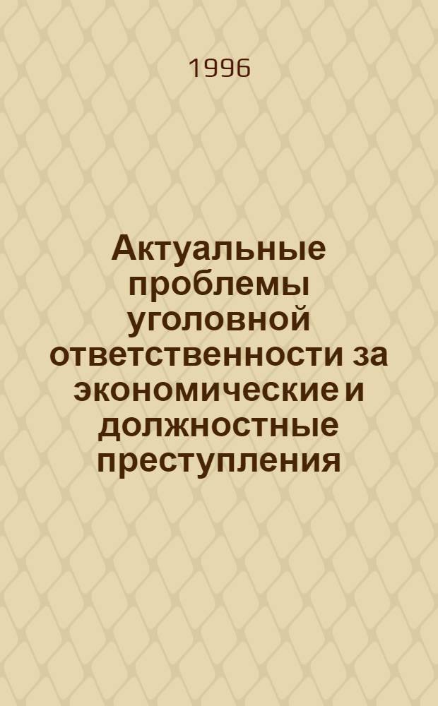 Актуальные проблемы уголовной ответственности за экономические и должностные преступления : Автореф. дис. на соиск. учен. степ. д.ю.н. : Спец. 12.00.08