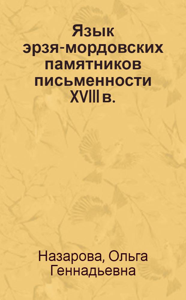 Язык эрзя-мордовских памятников письменности XVlll в. (Нижегор. цикл) : Автореф. дис. на соиск. учен. степ. к.филол.н. : Спец. 10.02.07