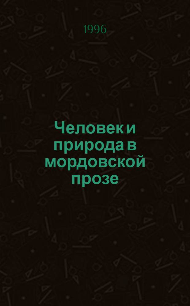 Человек и природа в мордовской прозе : Автореф. дис. на соиск. учен. степ. к.филол.н. : Спец. 10.01.02