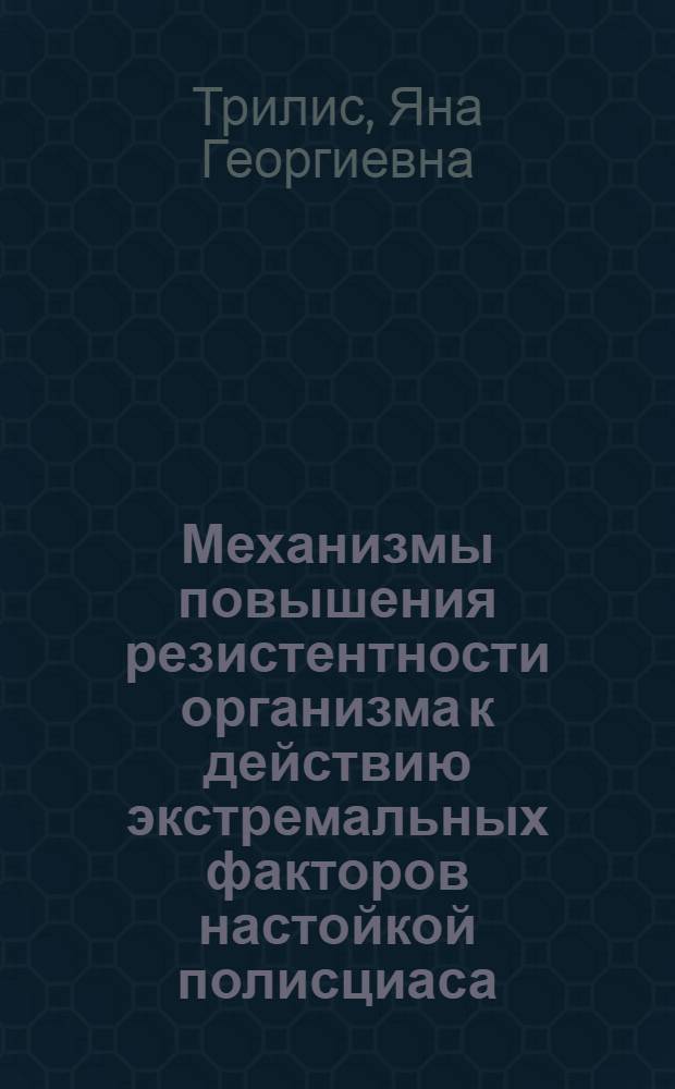 Механизмы повышения резистентности организма к действию экстремальных факторов настойкой полисциаса : Автореф. дис. на соиск. учен. степ. к.б.н. : Спец. 03.00.13
