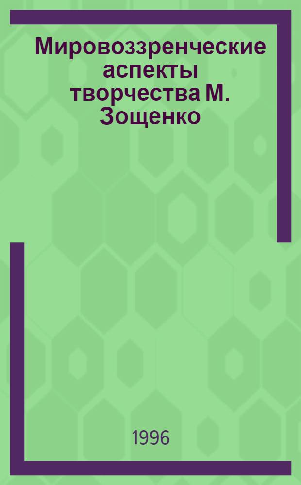 Мировоззренческие аспекты творчества М. Зощенко : Автореф. дис. на соиск. учен. степ. к.филол.н. : Спец. 10.01.01