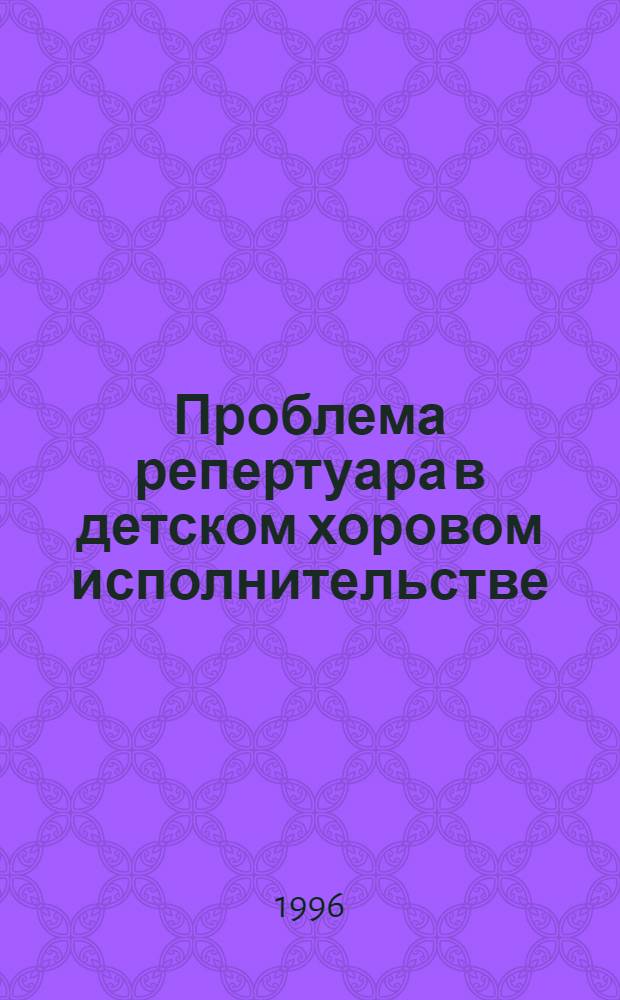 Проблема репертуара в детском хоровом исполнительстве : Автореф. дис. на соиск. учен. степ. к.иск. : Спец. 17.00.02