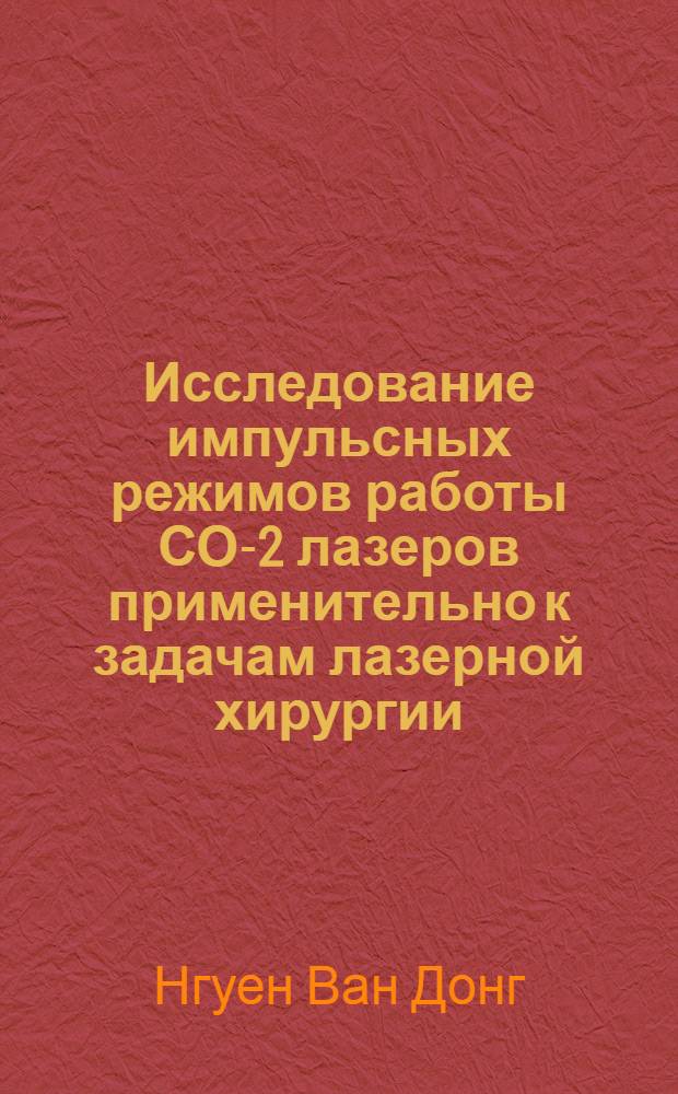 Исследование импульсных режимов работы СО-2 лазеров применительно к задачам лазерной хирургии : Автореф. дис. на соиск. учен. степ. к.т.н. : Спец. 05.27.03