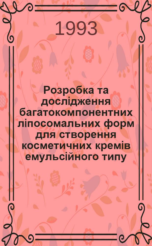 Розробка та дослiдження багатокомпонентних лiпосомальних форм для створення косметичних кремiв емульсiйного типу : Автореф. дис. на соиск. учен. степ. к.фаpм.н. : Спец. 15.00.02