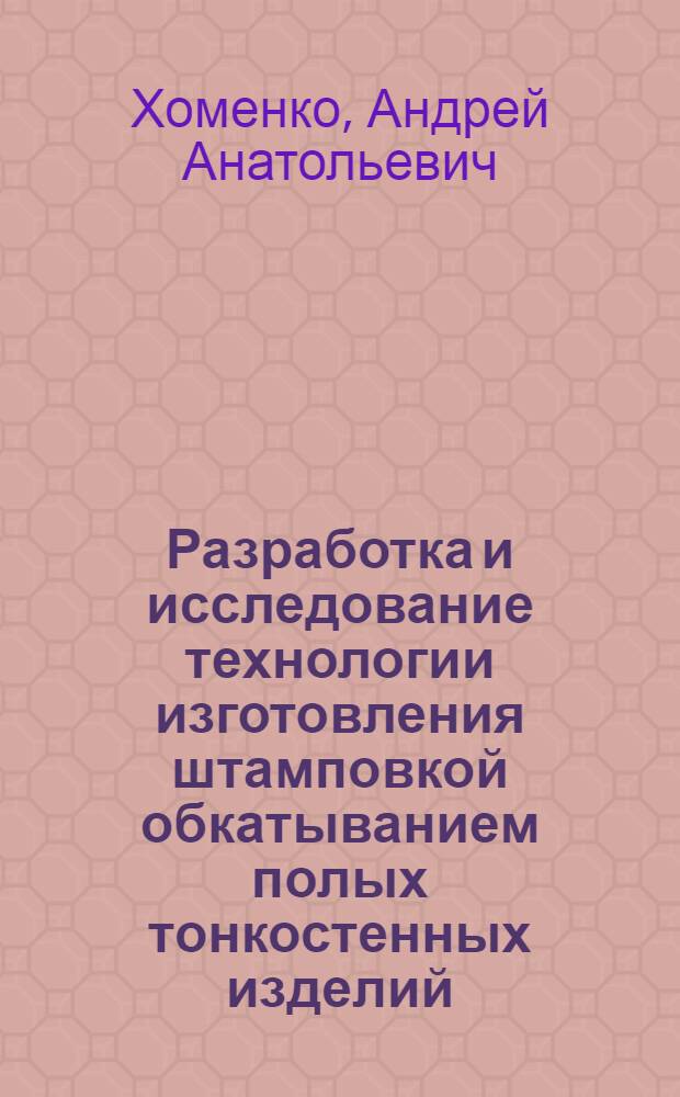 Разработка и исследование технологии изготовления штамповкой обкатыванием полых тонкостенных изделий : Автореф. дис. на соиск. учен. степ. к.т.н. : Спец. 05.03.05