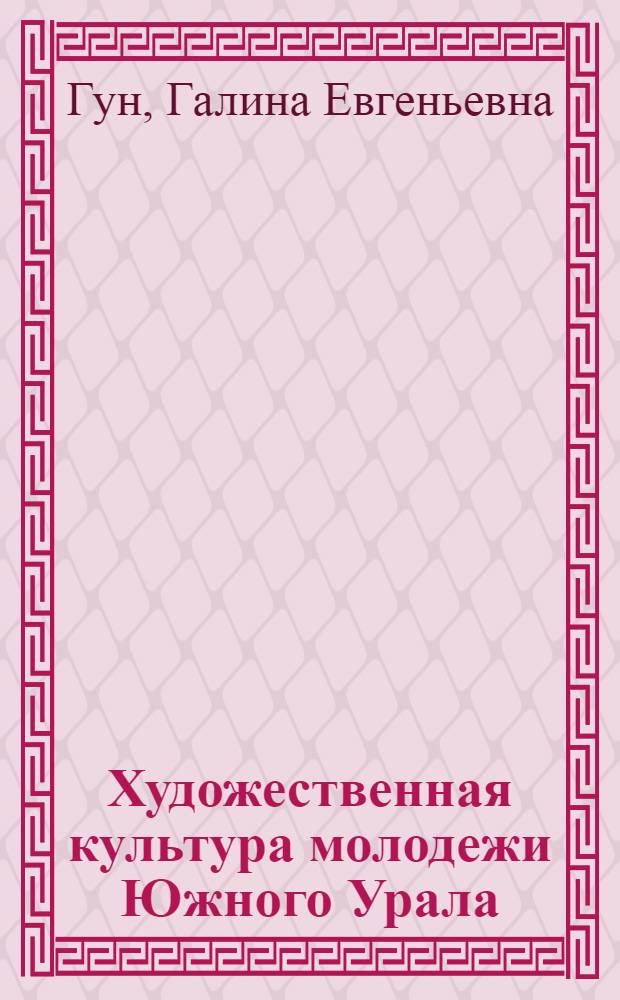 Художественная культура молодежи Южного Урала (80-90-е годы) : Автореф. дис. на соиск. учен. степ. к.филос.н. : Спец. 24.00.01