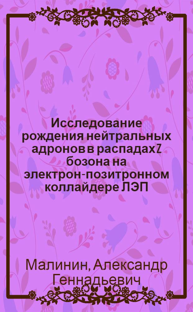 Исследование рождения нейтральных адронов в распадах Z бозона на электрон-позитронном коллайдере ЛЭП : Автореф. дис. на соиск. учен. степ. к.ф.-м.н. : Спец. 01.04.16