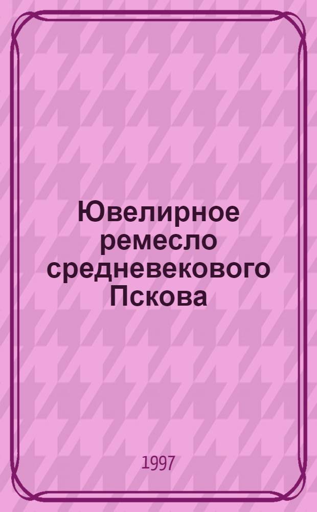 Ювелирное ремесло средневекового Пскова : Автореф. дис. на соиск. учен. степ. к.ист.н. : Спец. 07.00.06