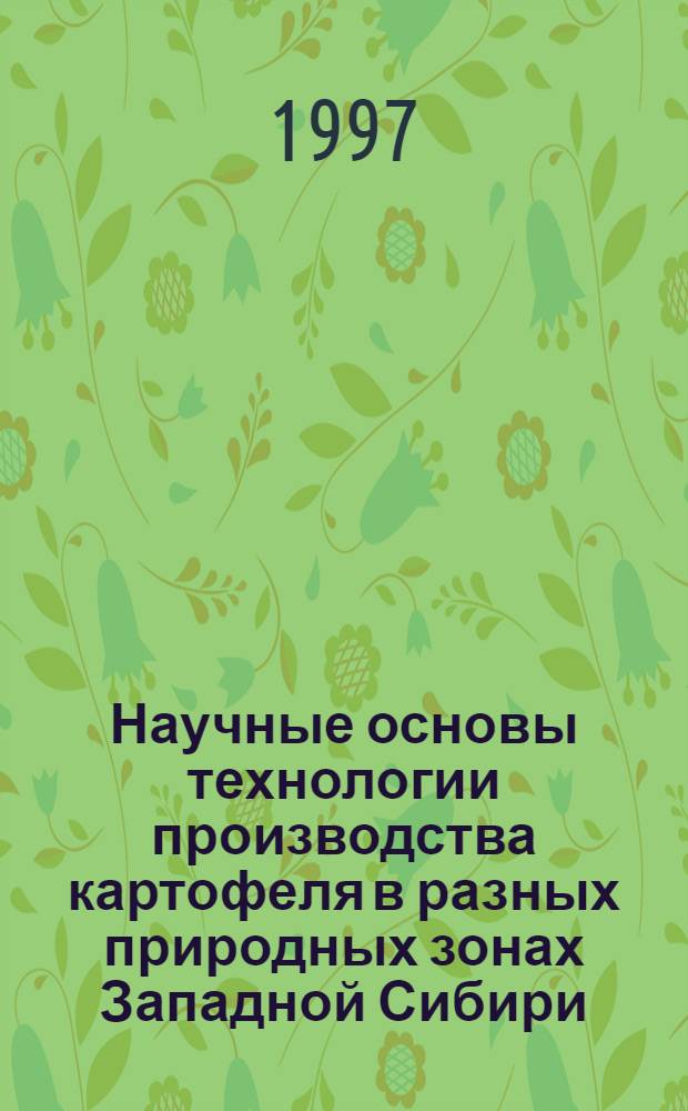 Научные основы технологии производства картофеля в разных природных зонах Западной Сибири : Автореф. дис. на соиск. учен. степ. д.с.-х.н. : Спец. 06.01.09