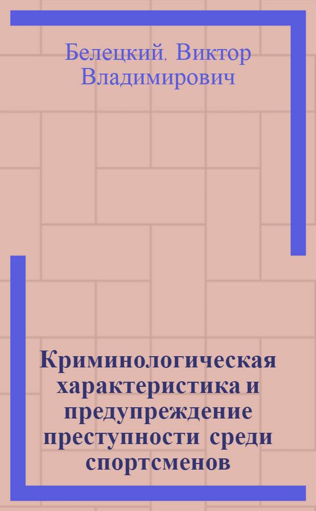 Криминологическая характеристика и предупреждение преступности среди спортсменов : Автореф. дис. на соиск. учен. степ. к.ю.н. : Спец. 12.00.08