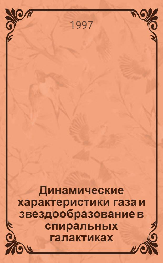 Динамические характеристики газа и звездообразование в спиральных галактиках : Автореф. дис. на соиск. учен. степ. к.ф.-м.н. : Спец. 01.03.02