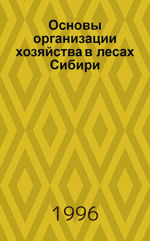 Основы организации хозяйства в лесах Сибири : Автореф. дис. на соиск. учен. степ. д.с.-х.н. : Спец. 06.03.02