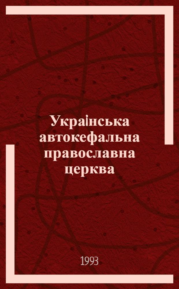 Украiнська автокефальна православна церква /1917-1930 рр./ : Автореф. дис. на соиск. учен. степ. к.ист.н. : Спец. 07.00.02