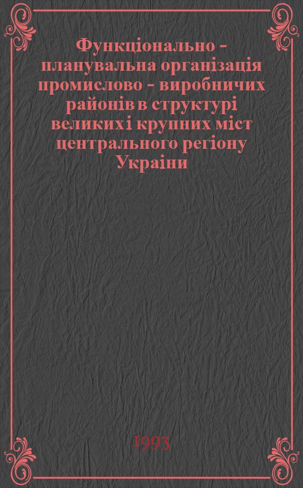 Функцiонально - планувальна органiзацiя промислово - виробничих районiв в структурi великих i крупних мiст центрального регiону Украiни : Автореф. дис. на соиск. учен. степ. к.аpх. : Спец. 18.00.04