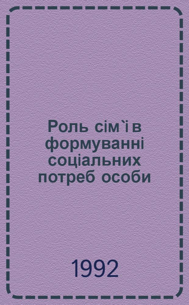 Роль сiм`i в формуваннi соцiальних потреб особи : Автореф. дис. на соиск. учен. степ. к.социол.н. : Спец. 22.00.04
