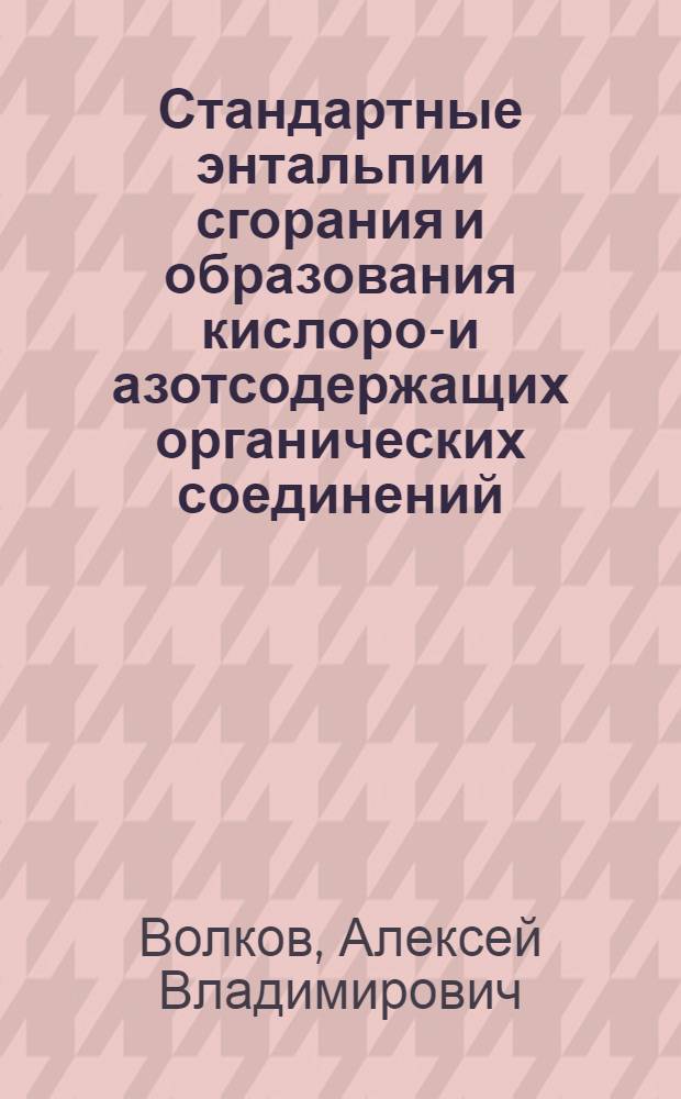 Стандартные энтальпии сгорания и образования кислород- и азотсодержащих органических соединений : Автореф. дис. на соиск. учен. степ. к.х.н. : Спец. 02.00.04