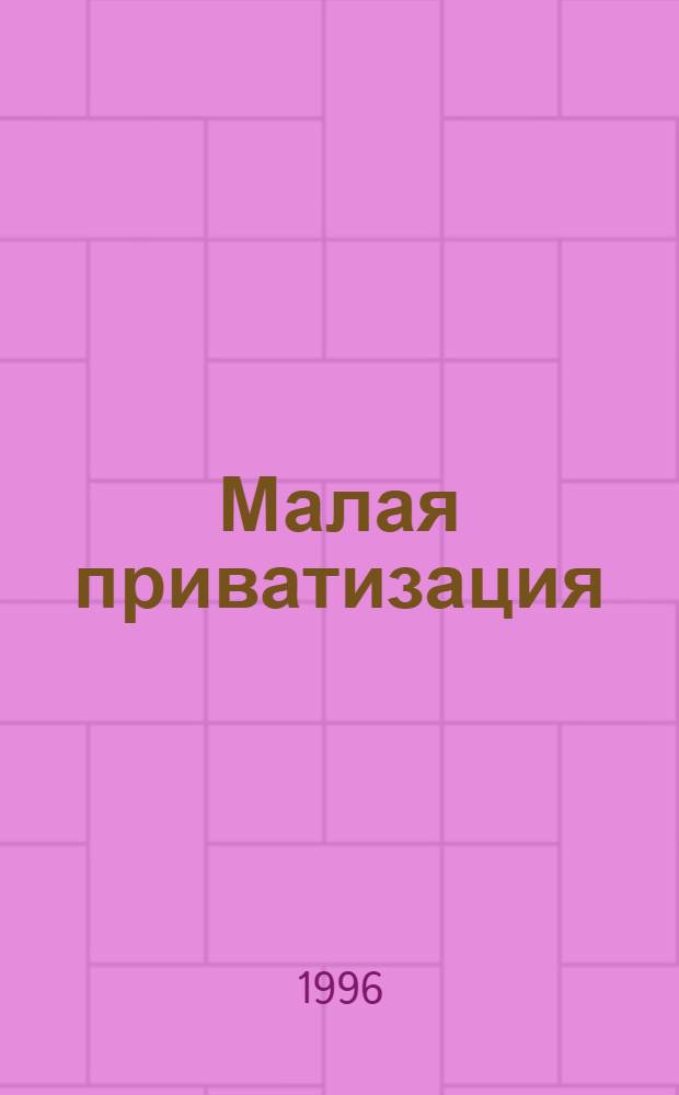 Малая приватизация: цели, результаты, перспективы: (Муниципал. аспект приватизации) : Автореф. дис. на соиск. учен. степ. к.э.н. : Спец. 08.00.01