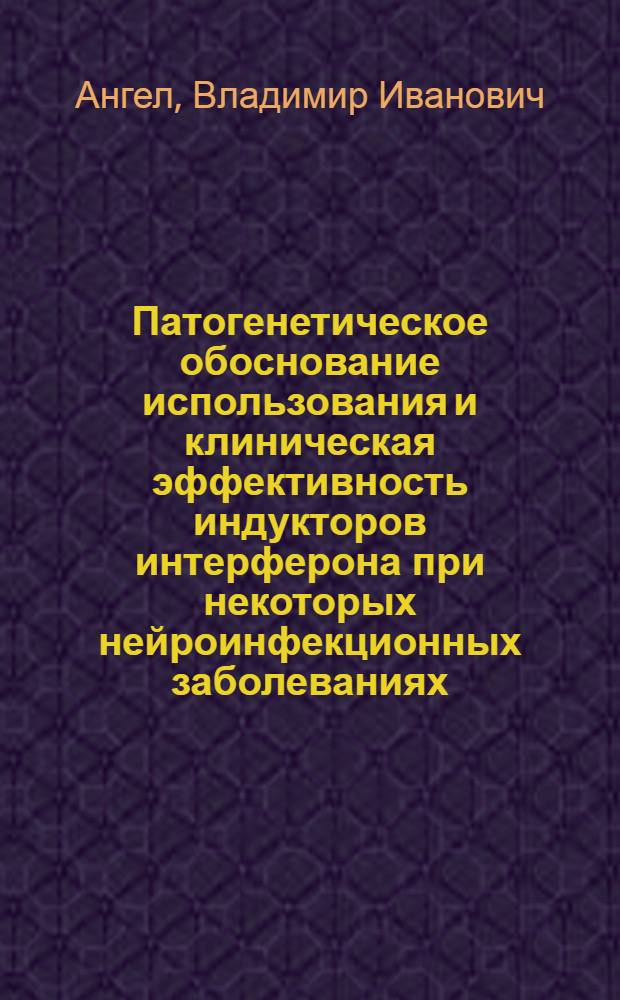 Патогенетическое обоснование использования и клиническая эффективность индукторов интерферона при некоторых нейроинфекционных заболеваниях : Автореф. дис. на соиск. учен. степ. к.м.н. : Спец. 14.00.13