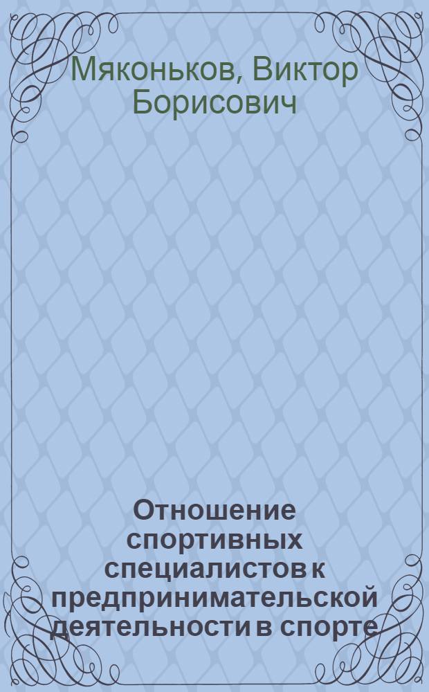 Отношение спортивных специалистов к предпринимательской деятельности в спорте: (Опыт соц.-психол. исслед.) : Автореф. дис. на соиск. учен. степ. к.психол.н. : Спец. 19.00.05