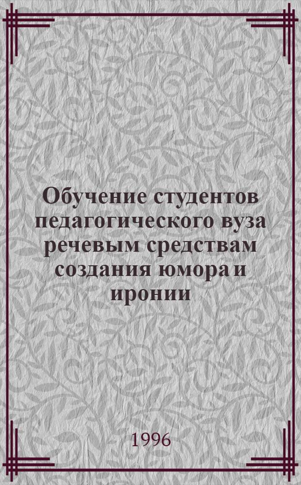 Обучение студентов педагогического вуза речевым средствам создания юмора и иронии : Автореф. дис. на соиск. учен. степ. к.п.н. : Спец. 13.00.02