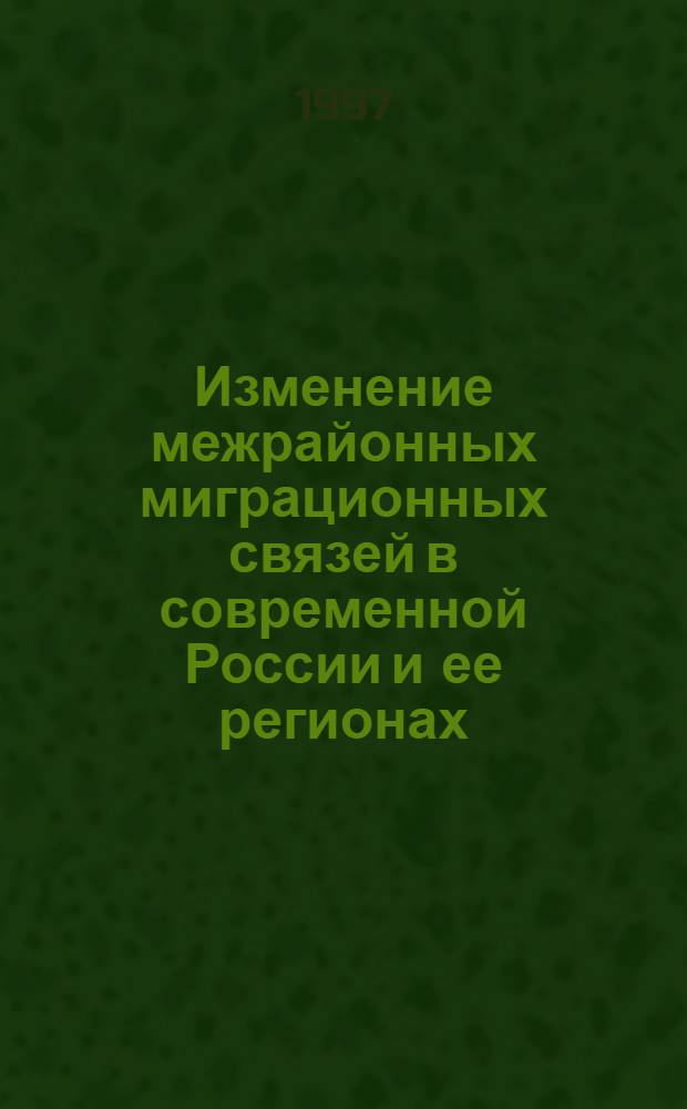 Изменение межрайонных миграционных связей в современной России и ее регионах : Автореф. дис. на соиск. учен. степ. к.г.н. : Спец. 11.00.02