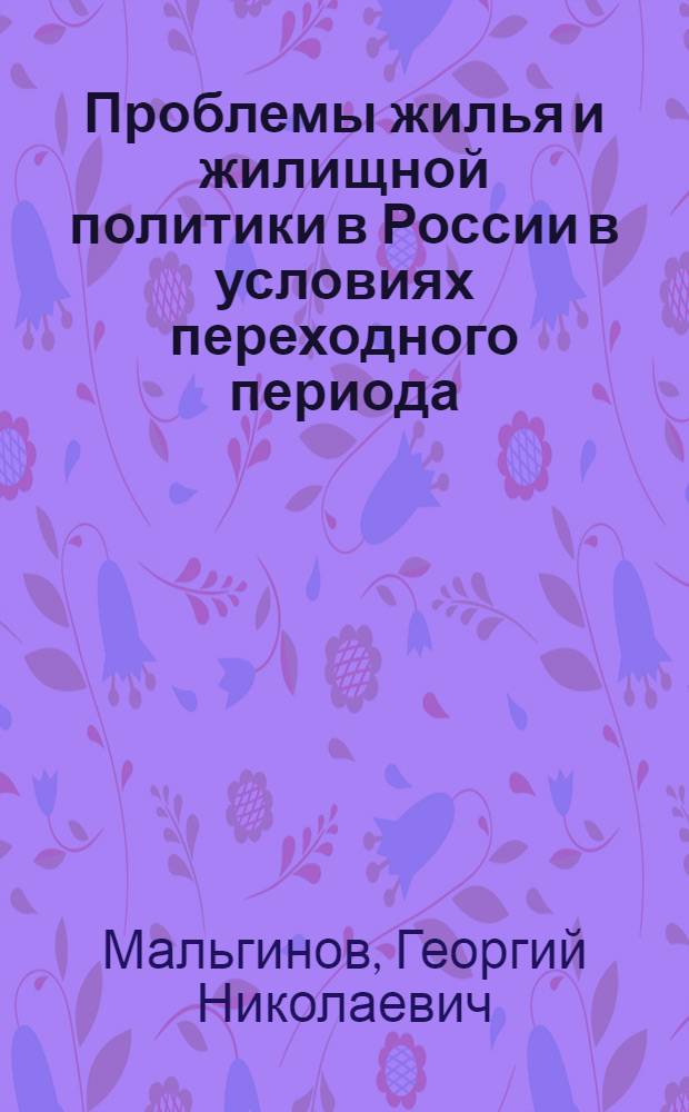 Проблемы жилья и жилищной политики в России в условиях переходного периода : Автореф. дис. на соиск. учен. степ. к.э.н. : Спец. 08.00.05
