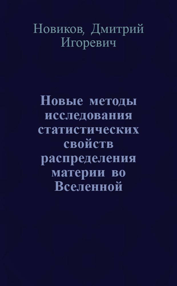 Новые методы исследования статистических свойств распределения материи во Вселенной : Автореф. дис. на соиск. учен. степ. к.ф.-м.н