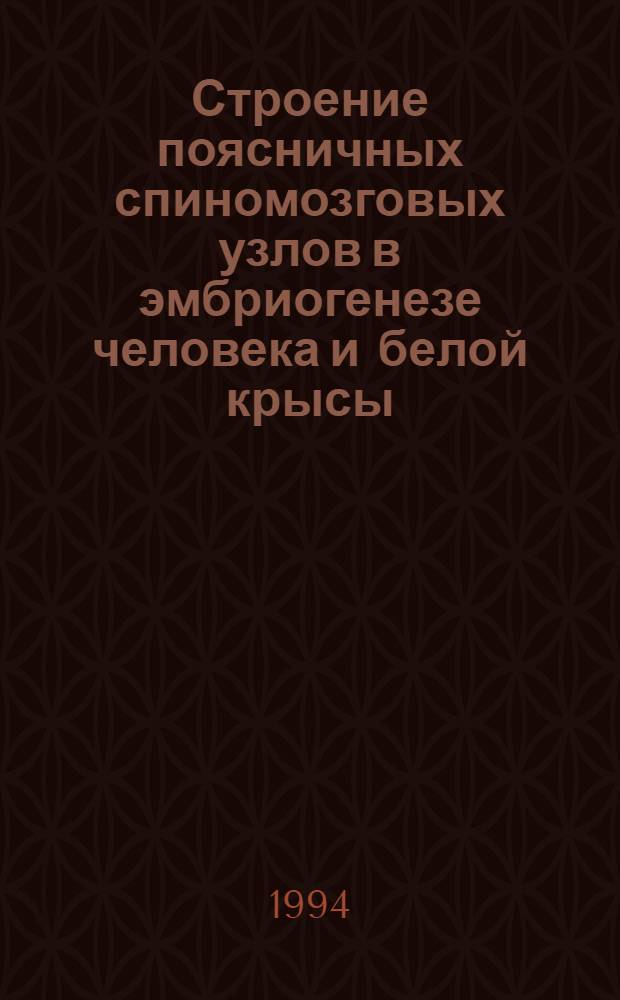 Строение поясничных спиномозговых узлов в эмбриогенезе человека и белой крысы: (Эксперим.-эмбриолог. исслед.) : Автореф. дис. на соиск. учен. степ. к.м.н. : Спец. 14.00.02
