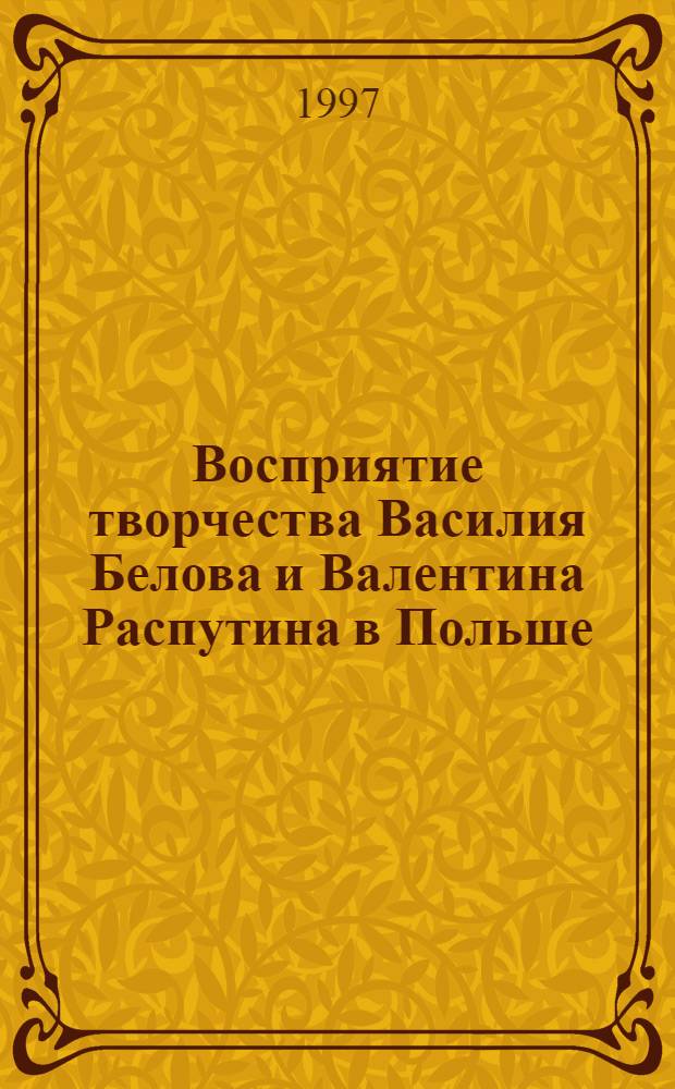 Восприятие творчества Василия Белова и Валентина Распутина в Польше: (60-80-е годы) : Автореф. дис. на соиск. учен. степ. д.филол.н. : Спец. 10.01.01