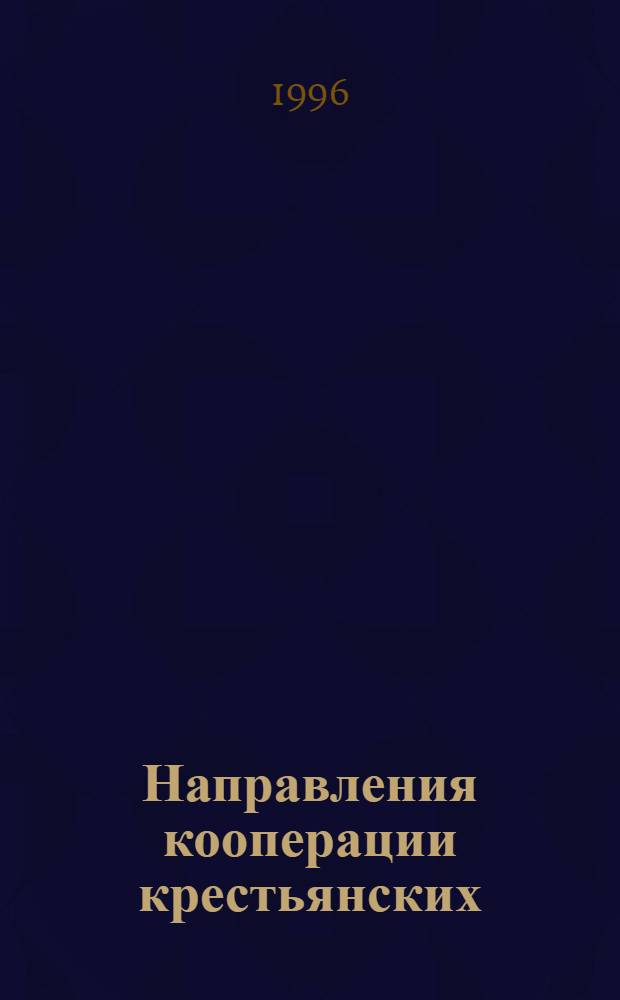 Направления кооперации крестьянских (фермерских) хозяйств : Автореф. дис. на соиск. учен. степ. к.э.н. : Спец. 08.00.05