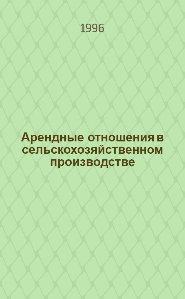 Арендные отношения в сельскохозяйственном производстве : Автореф. дис. на соиск. учен. степ. к.э.н. : Спец. 08.00.05