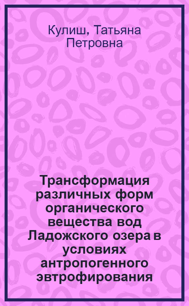 Трансформация различных форм органического вещества вод Ладожского озера в условиях антропогенного эвтрофирования : Автореф. дис. на соиск. учен. степ. к.г.н. : Спец. 11.00.11